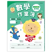 奶油獅：數學作業簿(低年級)