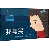 我無哭