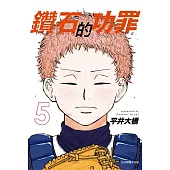 鑽石的功罪 5 (首刷附錄版)