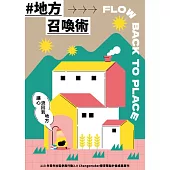 地方召喚術：讓心流回到地方：113年青年社區參與行動2.0 Changemaker暨青聚點計畫成果專刊