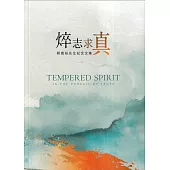 焠志求真：蔡寬裕先生紀念文集
