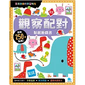 觀察配對貼紙遊戲書(附卡牌遊戲+250張貼紙)