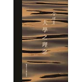 大學之理念