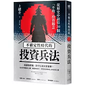 不確定性時代的投資兵法：從歷史中領悟30個「不敗」投資觀念