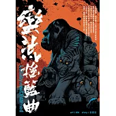 蠻荒搖籃曲