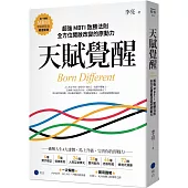 天賦覺醒：超強MBTI致勝法則，全方位開啟改變的原動力【唯一附贈「MBTI專屬測量表」，隨走隨測!】