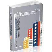 不動產估價(含概要)：精選題庫(申論&選擇)完全攻略(不動產估價師、不動產經紀人、公職高考地政、地特考試適用)