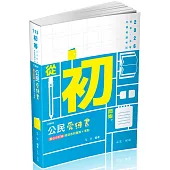 公民愛練書(初等、五等、各類相關考試適用)