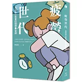 疲勞世代：找回身心能量的關鍵8堂課