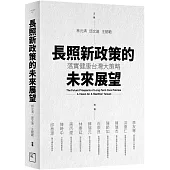 長照新政策的未來展望：落實健康台灣大策略