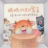 媽媽的生日驚喜