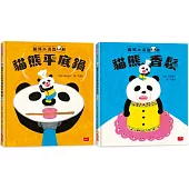 貓熊小湯匙的魔法約定 ! 超人氣故事繪本(全套2冊)