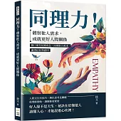 同理力!體察他人需求，成就更好人際關係：開口前先切換角色，同理對方需求，贏得信任與認同