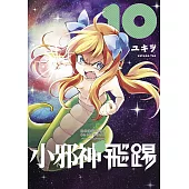小邪神飛踢(10)