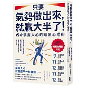 只要氣勢做出來，就贏大半了!巧妙掌握人心的暗黑心理術：【借勢用勢，創造優勢】亞洲No.1最強讀心師，親授55個無往不利的攻心法則