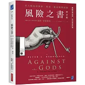 風險之書【修訂版】：看人類如何探索、衡量，進而戰勝風險