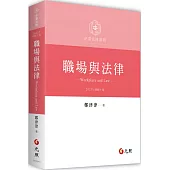 職場與法律(三版)