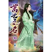 萬世之名20