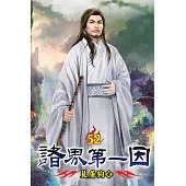 諸界第一因52