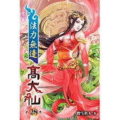 法力無邊高大仙28