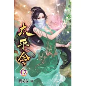 太平令17