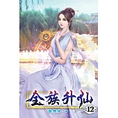 全族升仙12