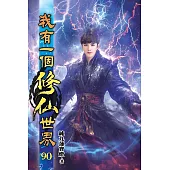 我有一個修仙世界90