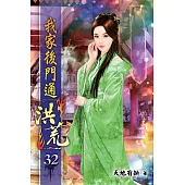 我家後門通洪荒32