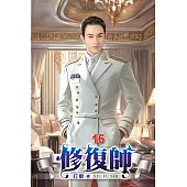 修復師16