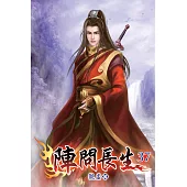 陣問長生37