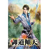 御道傾天26