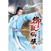 御獸仙族21