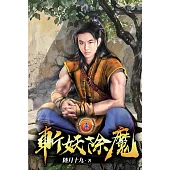 斬妖除魔04
