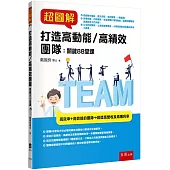 超圖解打造高動能/高績效團隊：關鍵88堂課