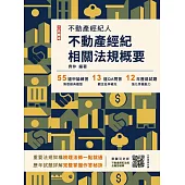 2025不動產經紀相關法規概要(不動產經紀人適用)(贈不動產經紀法規全題型破解雲端課程)(十四版)
