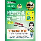 最新職業安全衛生管理乙級 贏家攻略(重點精華+精選試題)增修訂十四版