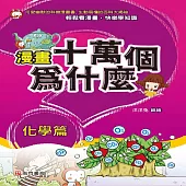 漫畫十萬個為什麼：化學篇