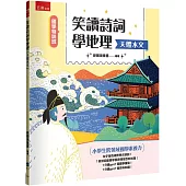 【國學特訓班】笑讀詩詞學地理﹝天體水文﹞─小學生跨領域國學素養力
