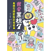 我愛黑桃7①：撲克牌家族的祕密