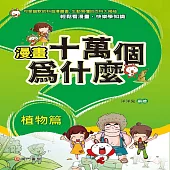 漫畫十萬個為什麼：植物篇