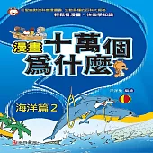 漫畫十萬個為什麼：海洋篇2