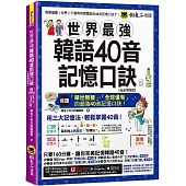 世界最強韓語40音記憶口訣【全新增修版】(附隨身字卡+40音精美海報+發音嘴型與筆順影片+「Youtor App」內含VRP虛擬點讀筆)