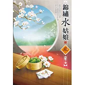 錦繡水姑娘(1)
