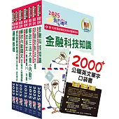 郵政招考專業職(二)(內勤-櫃台(資訊))套書【重點內容整理+最新試題詳解】(贈英文單字書、題庫網帳號、雲端課程)