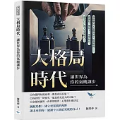 大格局時代，讓世界為你的氣魄讓步：洞察變局✖思維昇華✖拓寬眼界……把握每一個當下，重塑格局，成為自己的人生領航人!
