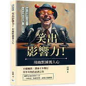 笑出影響力!用幽默擄獲人心