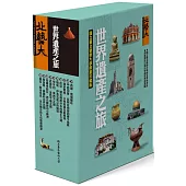 世界遺產之旅21-30冊(套書)