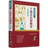 不動產估價概要(基礎篇)