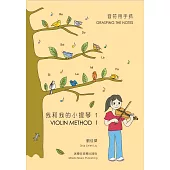 音符用手抓：我和我的小提琴 1