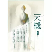 天機